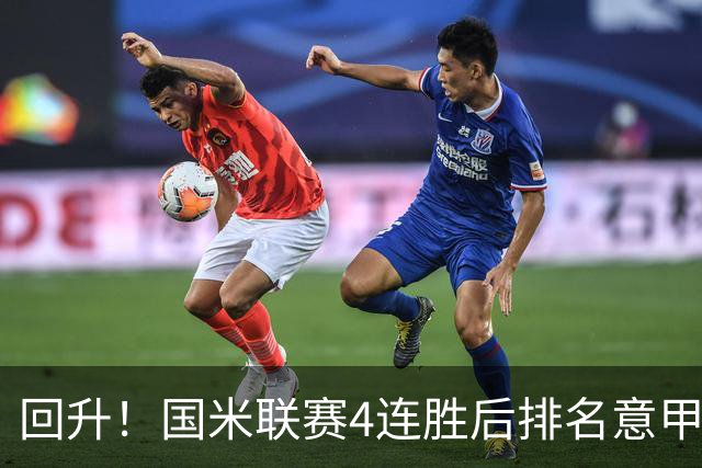 回升！国米联赛4连胜后排名意甲第四 各赛事7场不败
